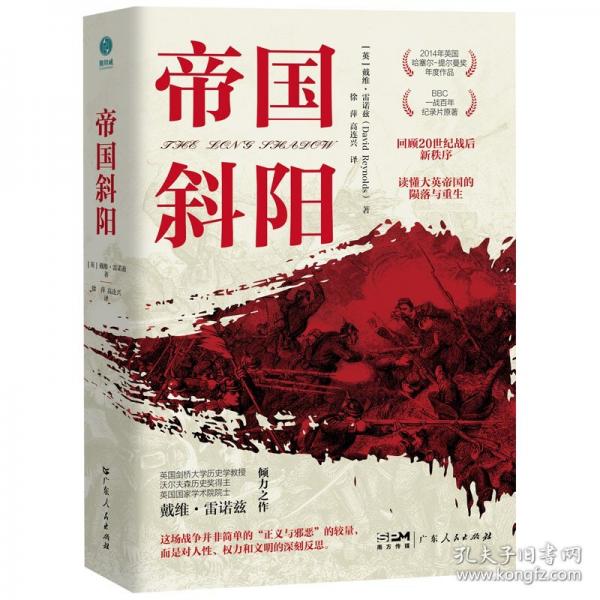 帝國斜陽:BBC一戰(zhàn)百年記錄片腳本，一本讀懂大英帝國的隕落與重生