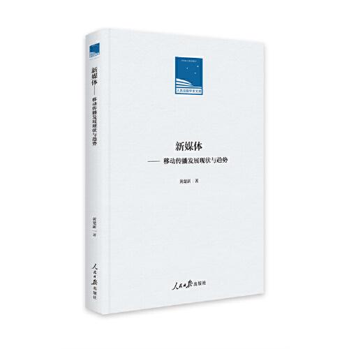 新媒體  移動傳播發(fā)展現狀與趨勢