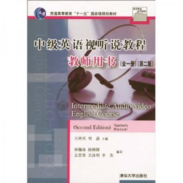 中級(jí)英語(yǔ)視聽說教程教程教師用書（全1冊(cè)）（第2版）