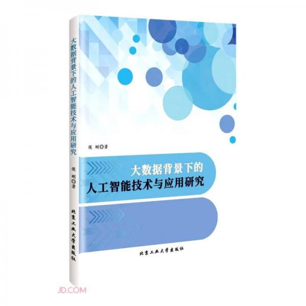 大數(shù)據(jù)背景下的人工智能技術(shù)與應(yīng)用研究