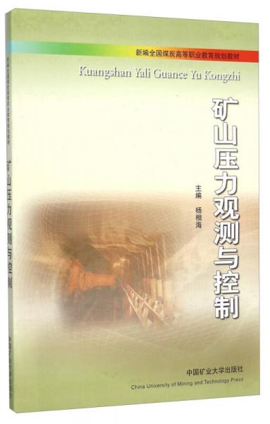 礦山壓力觀測(cè)與控制