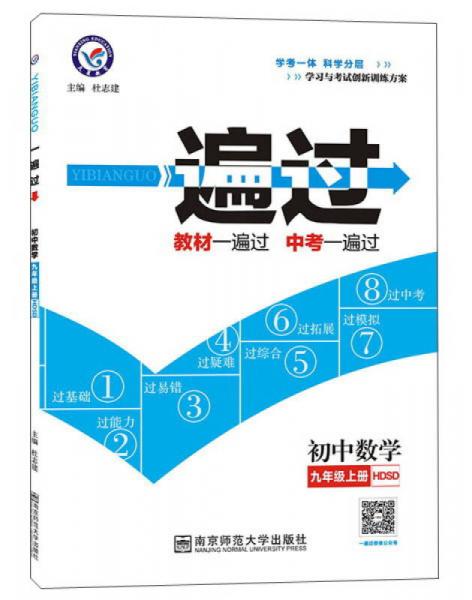 天星教育 一遍过(HDSD)初中数学9年级.上册