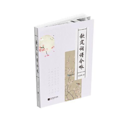 欽定詞譜今詠