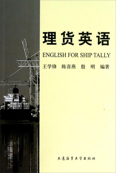 理貨英語