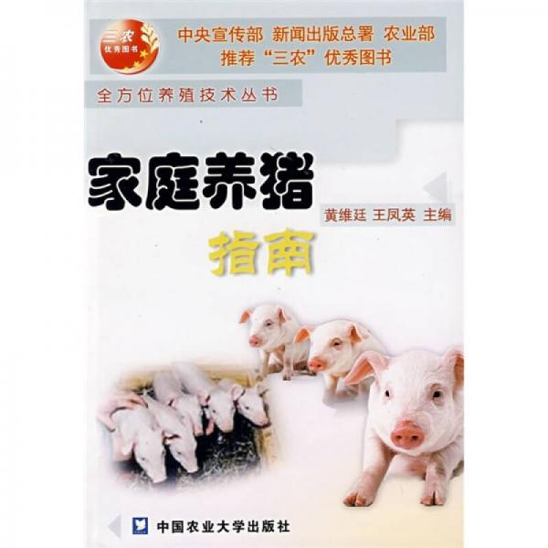 家庭養(yǎng)豬指南