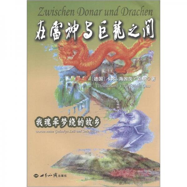 在雷神與巨龍之間：我魂?duì)繅衾@的故鄉(xiāng)