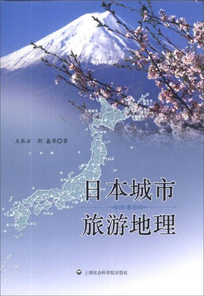 日本城市旅游地理