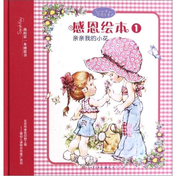 感恩繪本.1.親親我的小花