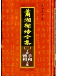 蕭湘相法全集 . 