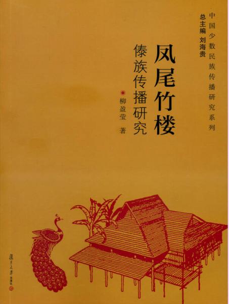 中國(guó)少數(shù)民族傳播研究系列·鳳尾竹樓：傣族傳播研究