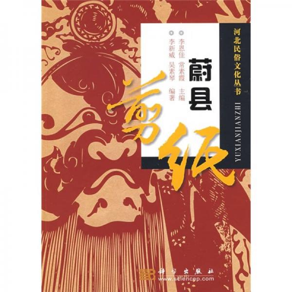 蔚縣剪紙