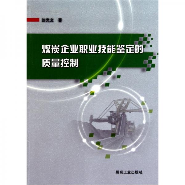 煤炭企業(yè)職業(yè)技能鑒定的質(zhì)量控制