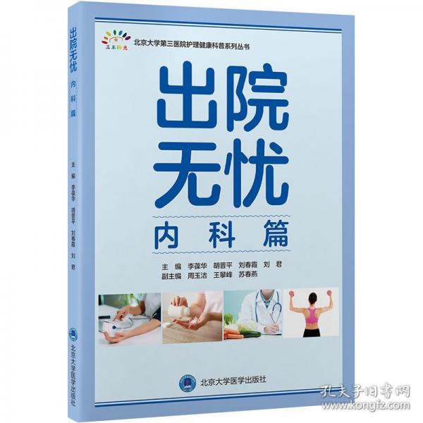 出院無(wú)憂·內(nèi)科篇