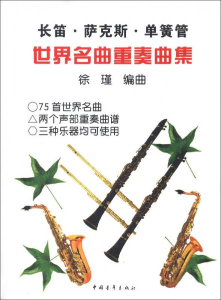 长笛·萨克斯·单簧管世界名曲重奏曲集