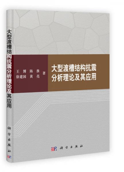 大型渡槽結(jié)構(gòu)抗震分析理論及其應(yīng)用