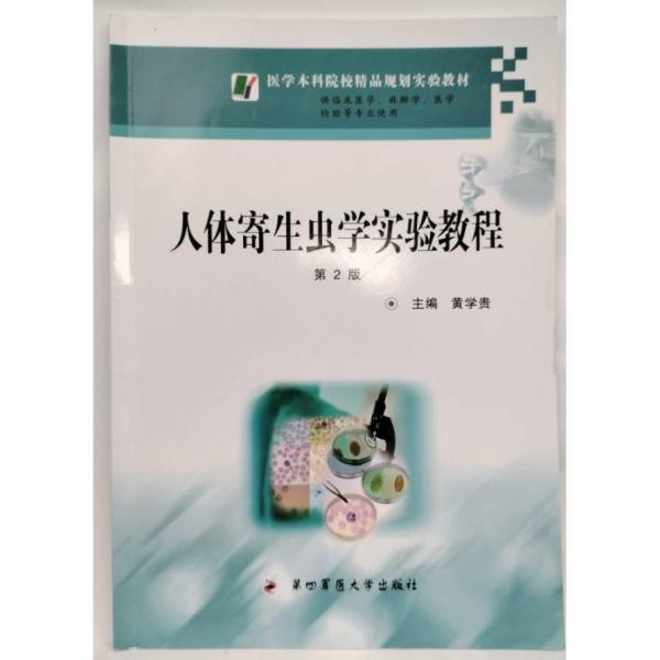 人體寄生蟲學(xué)實驗教程