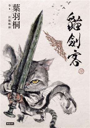 貓劍客