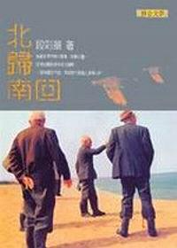 北歸南回