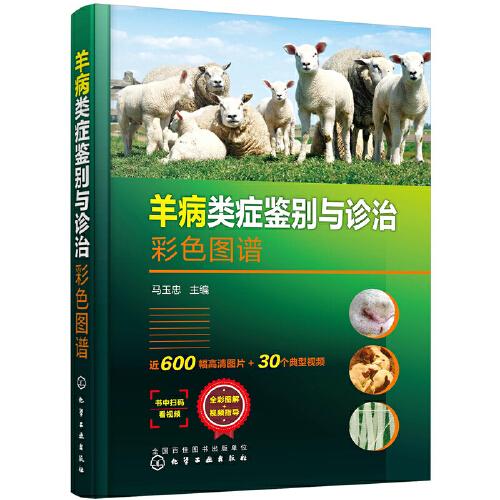 羊病類(lèi)癥鑒別與診治彩色圖譜