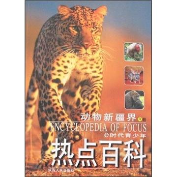 e時代青少年熱點百科.動物新疆界.A卷