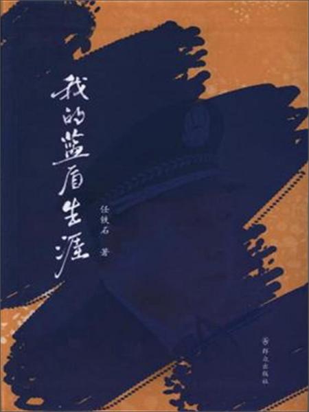 我的藍(lán)盾生涯
