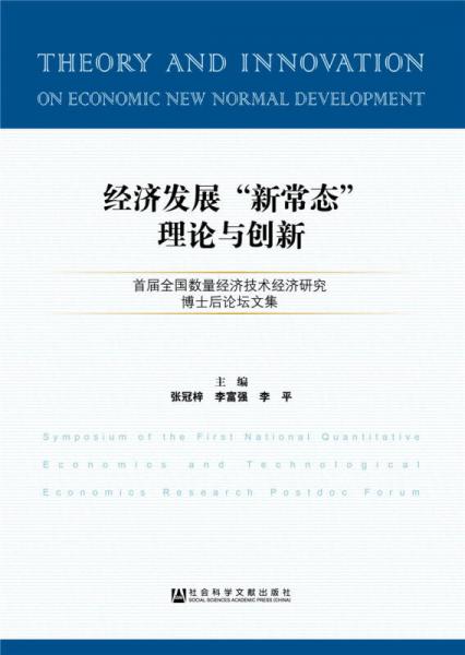 經(jīng)濟發(fā)展“新常態(tài)”理論與創(chuàng)新
