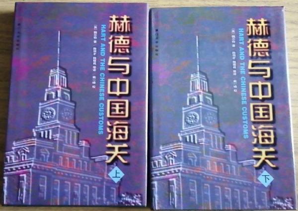 赫德與中國海關(guān)