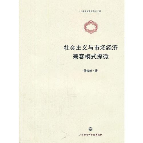 社會主義與市場經(jīng)濟兼容模式探微