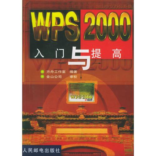 WPS 2000 入门与提高