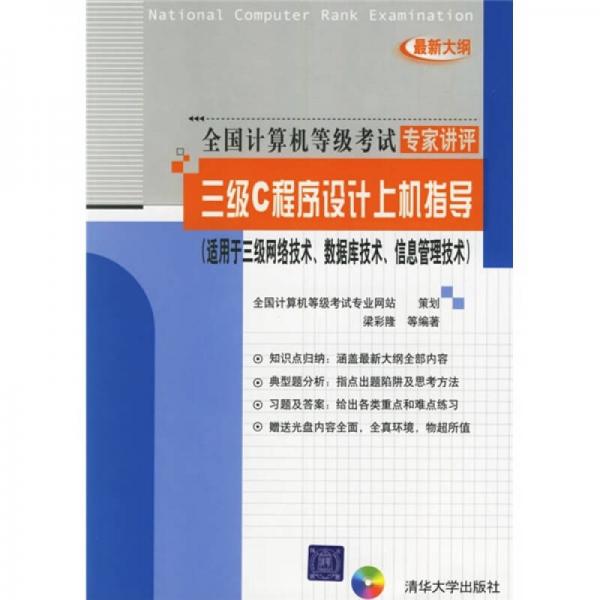 三級C程序設計上機指導（適用于三級網(wǎng)絡技術數(shù)據(jù)庫技術信息管理技術）
