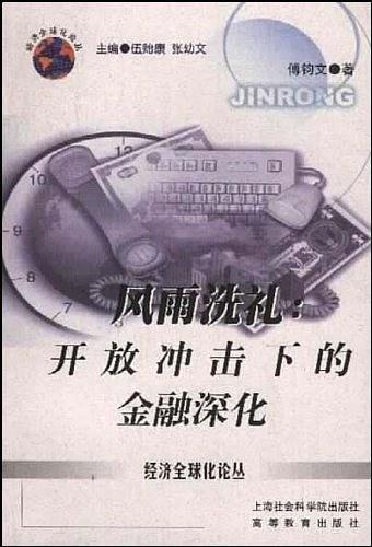 風(fēng)雨洗禮: 開放沖擊下的金融深化