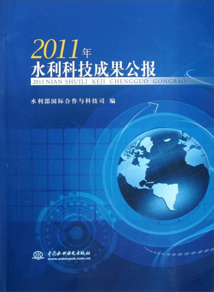 2011年水利科技成果公報