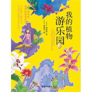 我的植物游樂園