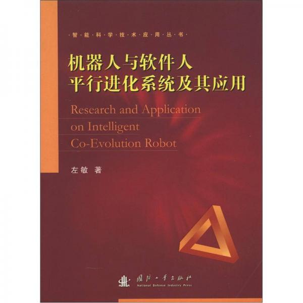 智能科学技术应用丛书：机器人与软件人平行进化系统及其应用