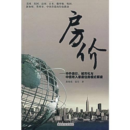 房价：中外房价、城市化与中低收入家庭住房模式解读