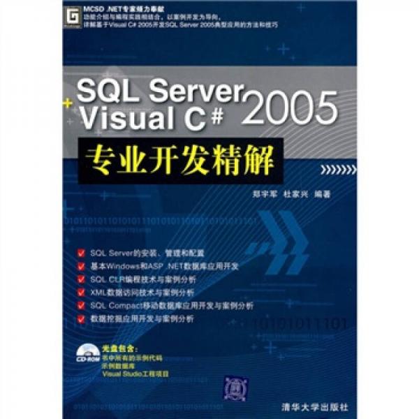 SQL Server2005+Visual C#2005专业开发精解