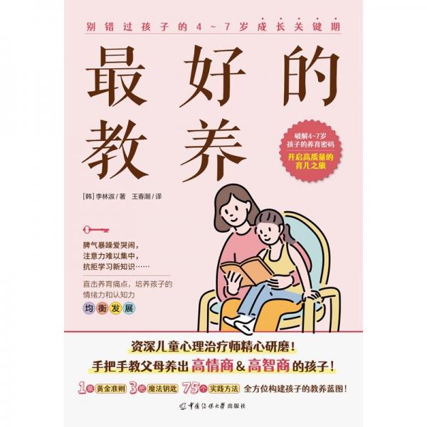 最好的教養(yǎng) 別錯(cuò)過孩子的4~7歲成長(zhǎng)關(guān)鍵期 (韓)李林淑 著 王春潮 譯