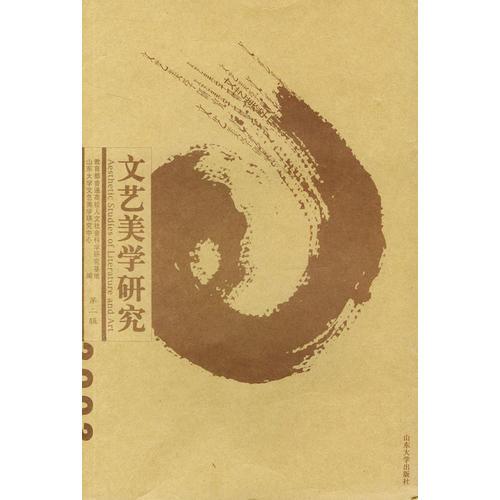 文藝美學(xué)研究(第二輯)