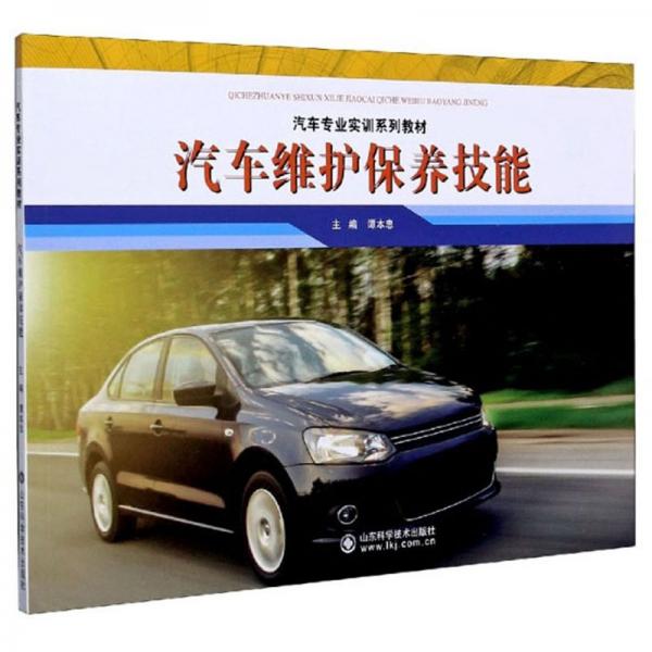 汽車維護(hù)保養(yǎng)技能/汽車專業(yè)實訓(xùn)系列教材