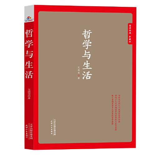 哲學(xué)經(jīng)典  珍藏版  哲學(xué)與生活