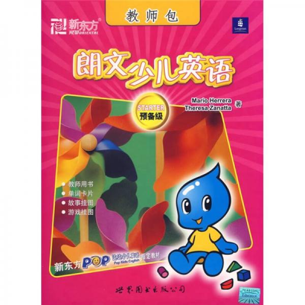 新東方·泡泡少兒英語指定教材·朗文少兒英語：預(yù)備級（教師包）