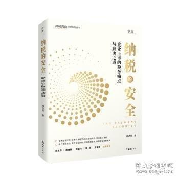納稅的安全：企業(yè)上市的稅務(wù)痛點(diǎn)與解決之道