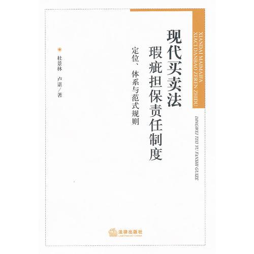 現(xiàn)代買賣法瑕疵擔保責任制度