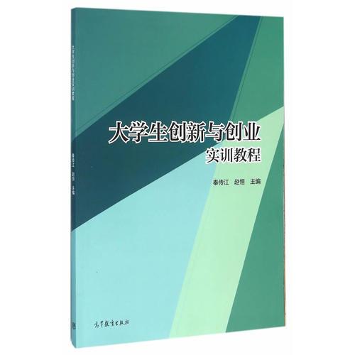 大学生创新与创业实训教程