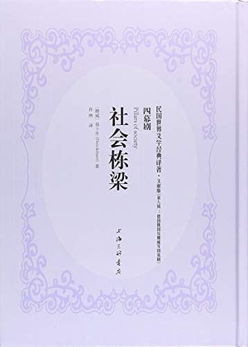社會(huì)棟梁/民國世界文學(xué)經(jīng)典譯著