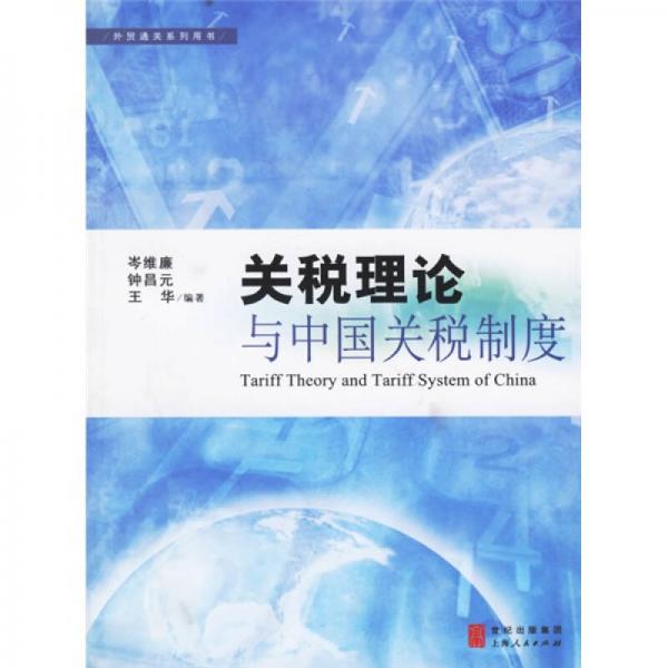 外貿(mào)通關(guān)系列用書：關(guān)稅理論與中國關(guān)稅制度