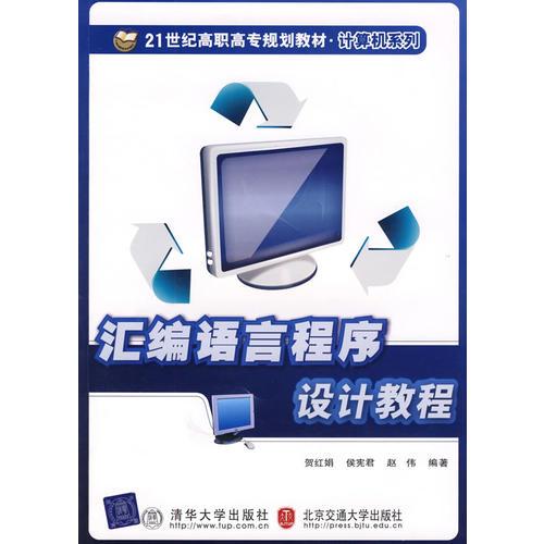 匯編語言程序設(shè)計(jì)教程（21世紀(jì)高職高專規(guī)劃教材·計(jì)算機(jī)系列）
