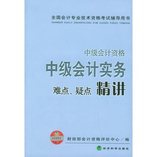 中级会计实务难点疑点精讲（中级会计资格）——全国会计专业技术资格考试辅导用书