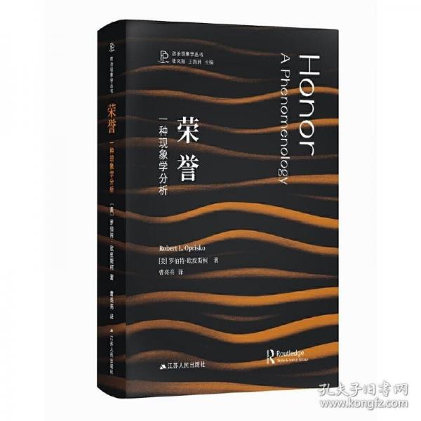 榮譽(yù)：一種現(xiàn)象學(xué)分析