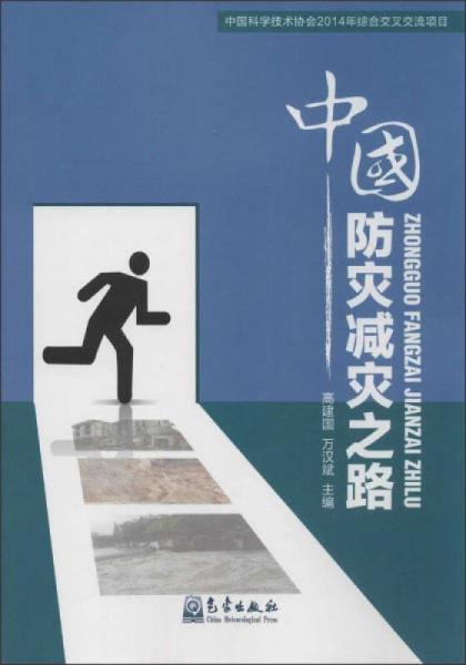 中國防災(zāi)減災(zāi)之路